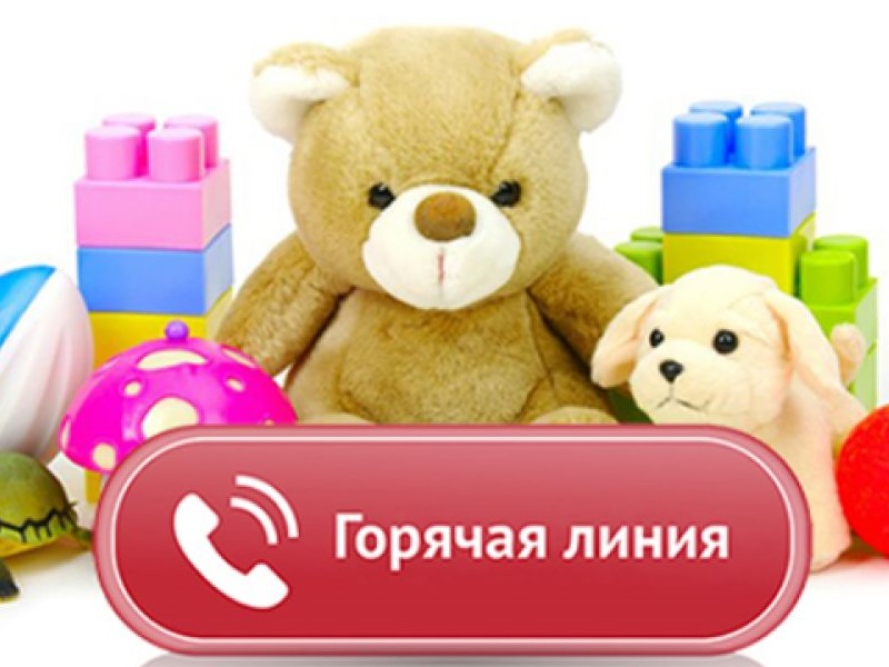 Горячая линия.